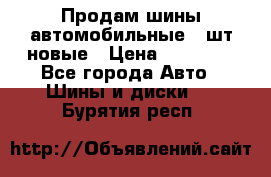 Продам шины автомобильные 4 шт новые › Цена ­ 32 000 - Все города Авто » Шины и диски   . Бурятия респ.